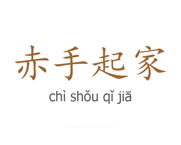 赤手起家