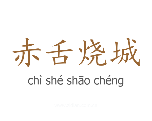 赤舌烧城