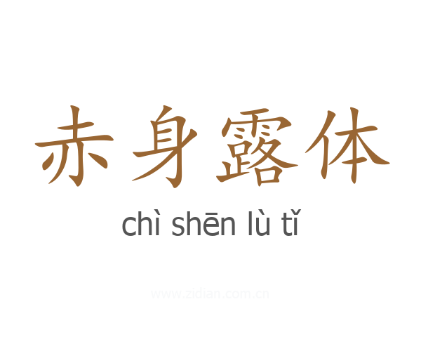 赤身露体
