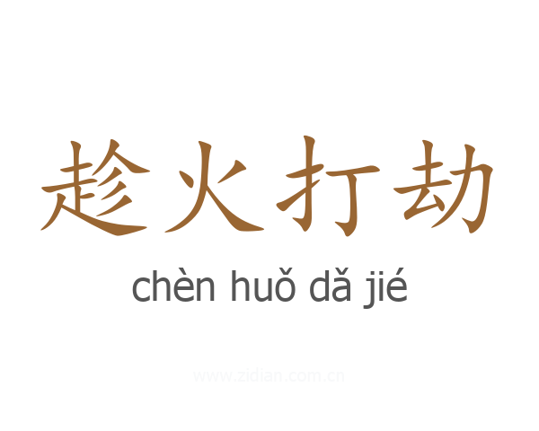 趁火打劫