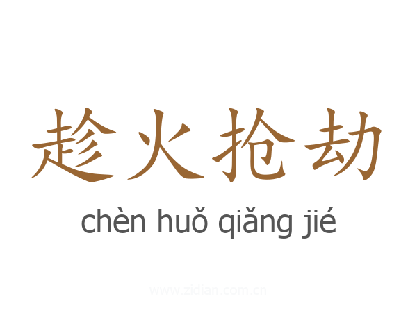 趁火抢劫