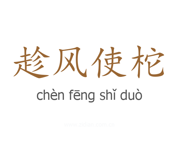 趁风使柁