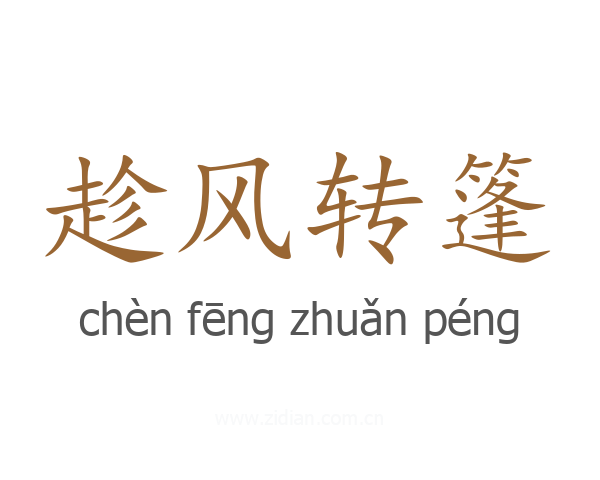 趁风转篷