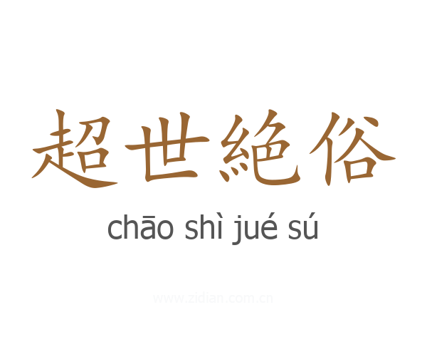 超世絶俗
