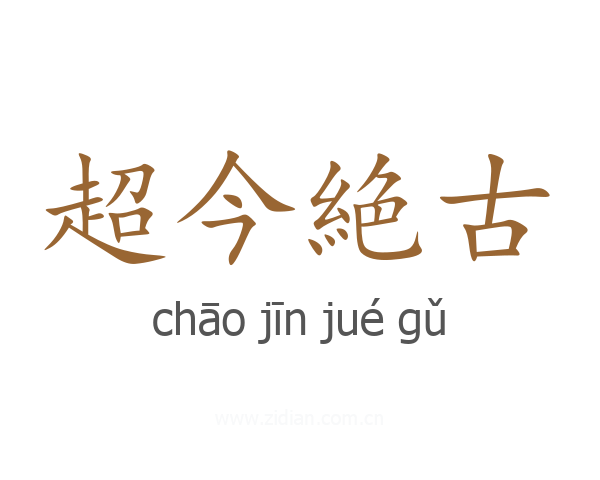 超今絶古