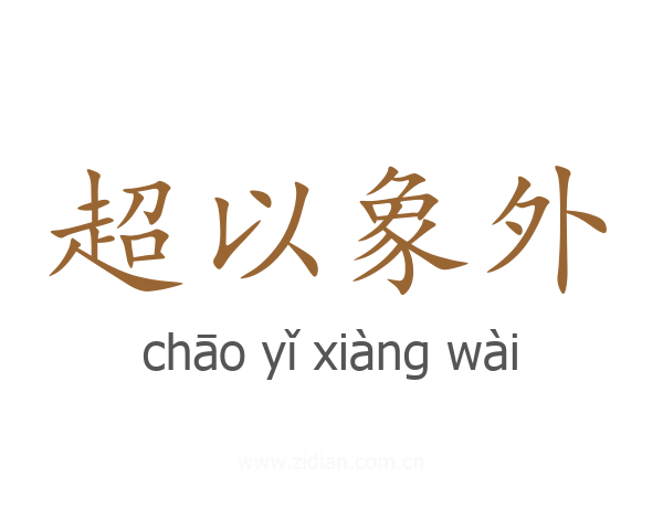 超以象外