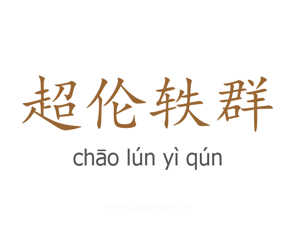 超伦轶群