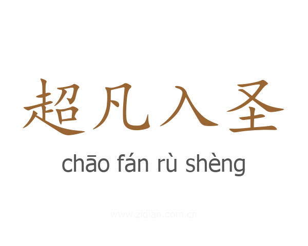 超凡入圣