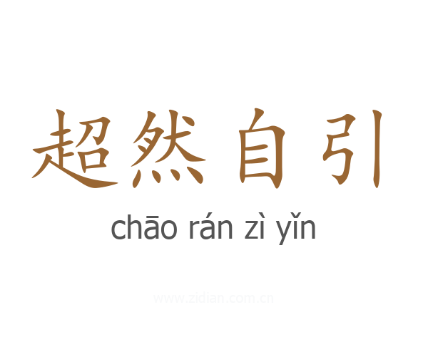 超然自引