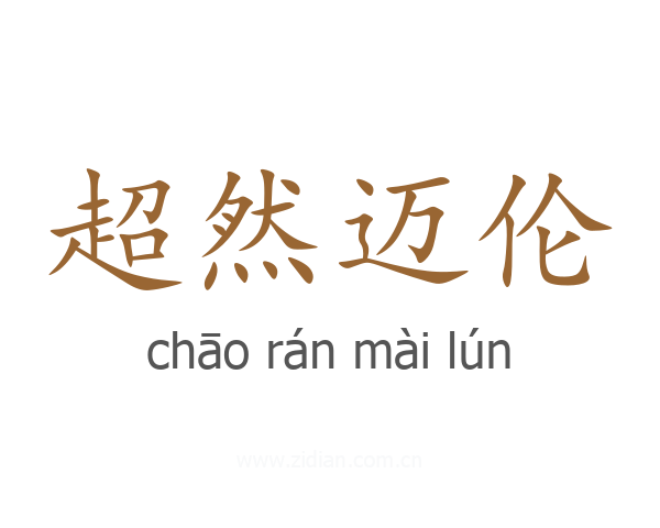 超然迈伦