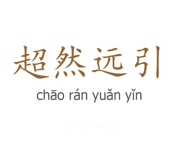 超然远引