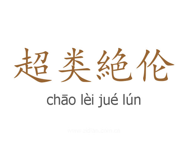 超类絶伦