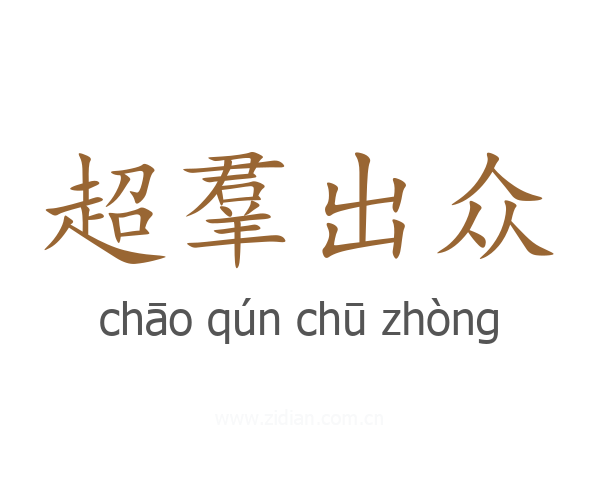 超羣出众