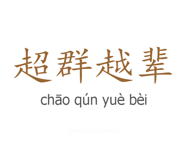 超群越辈