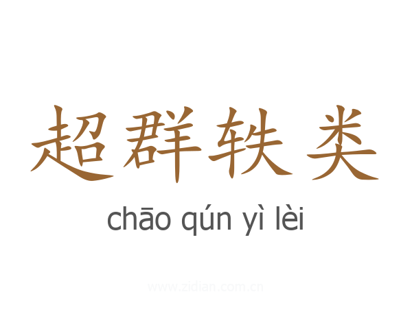 超群轶类