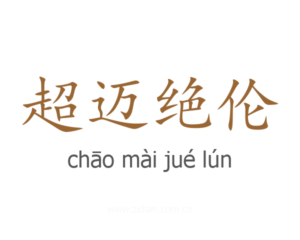 超迈绝伦