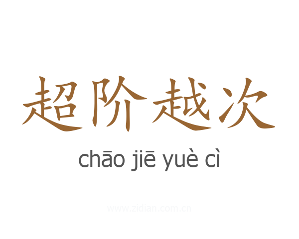 超阶越次