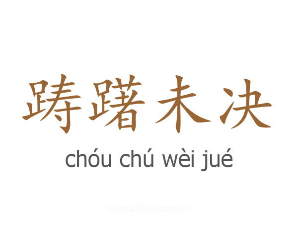 踌躇未决