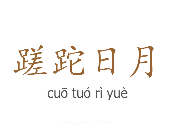 蹉跎日月