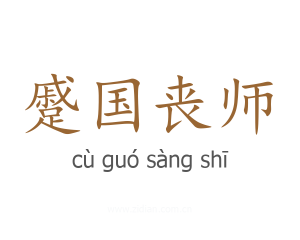 蹙国丧师