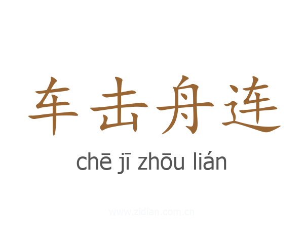 车击舟连