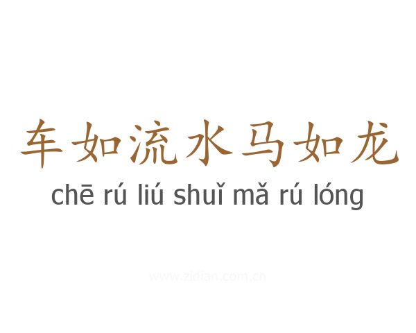 车如流水马如龙