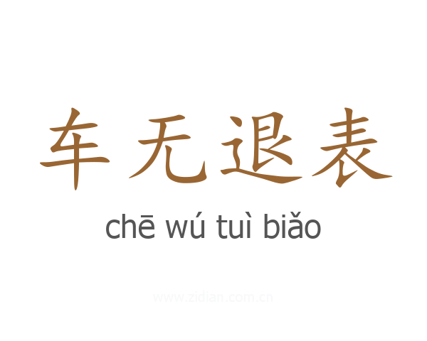 车无退表