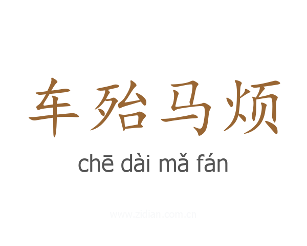 车殆马烦