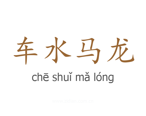 车水马龙