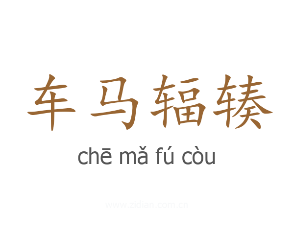 车马辐辏
