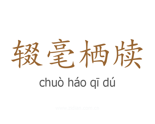 辍毫栖牍