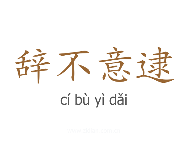 辞不意逮