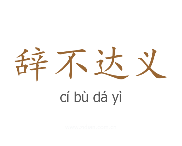 辞不达义