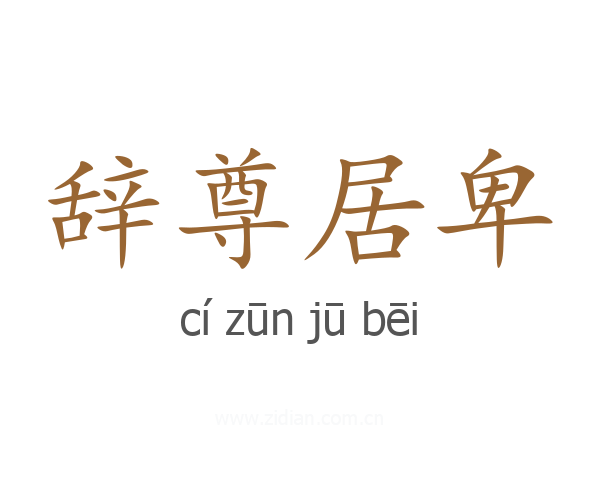 辞尊居卑