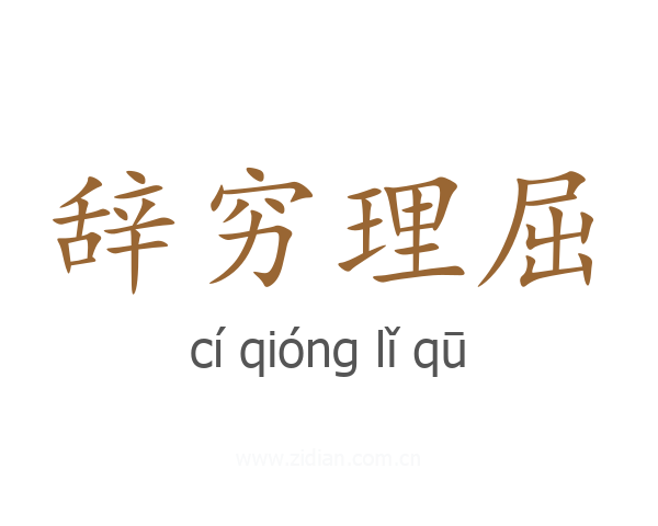 辞穷理屈