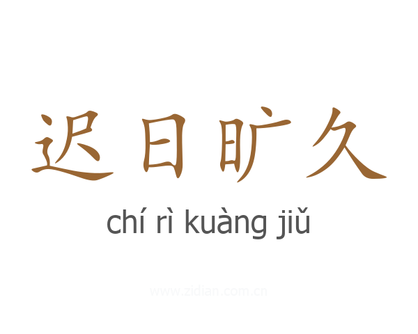 迟日旷久