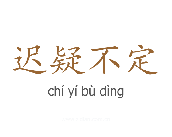 迟疑不定