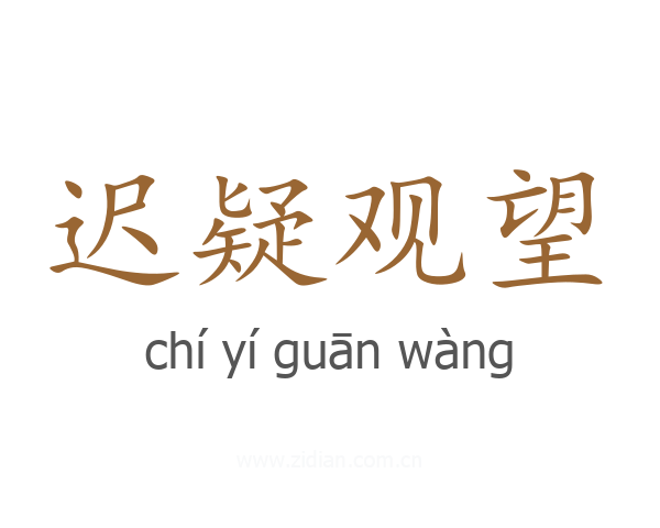 迟疑观望