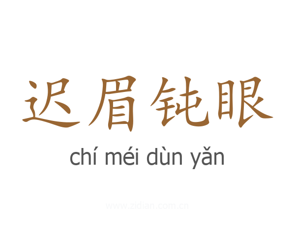 迟眉钝眼