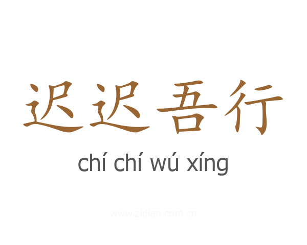 迟迟吾行