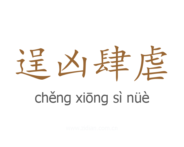 逞凶肆虐