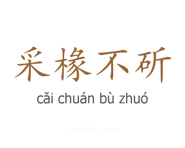 采椽不斫