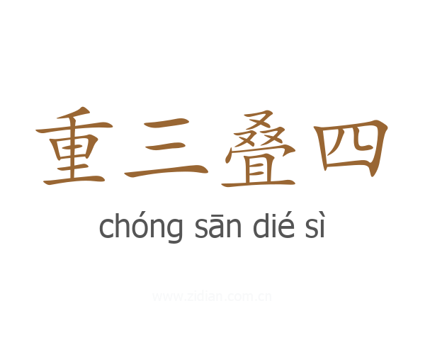 重三叠四