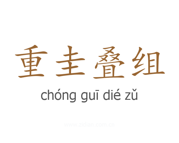 重圭叠组