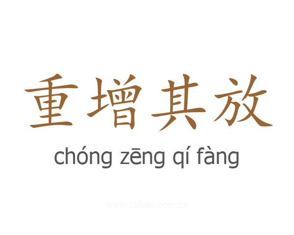 重增其放