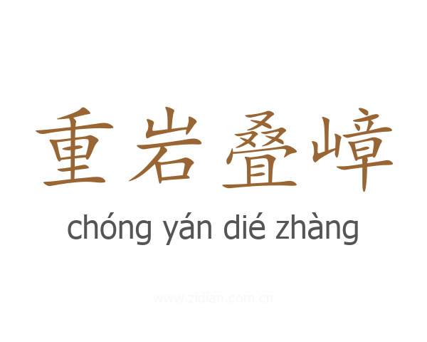 重岩叠嶂
