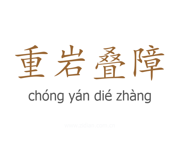 重岩叠障