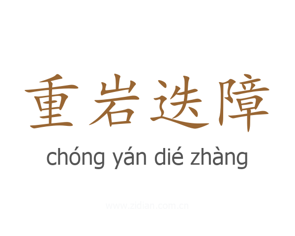 重岩迭障