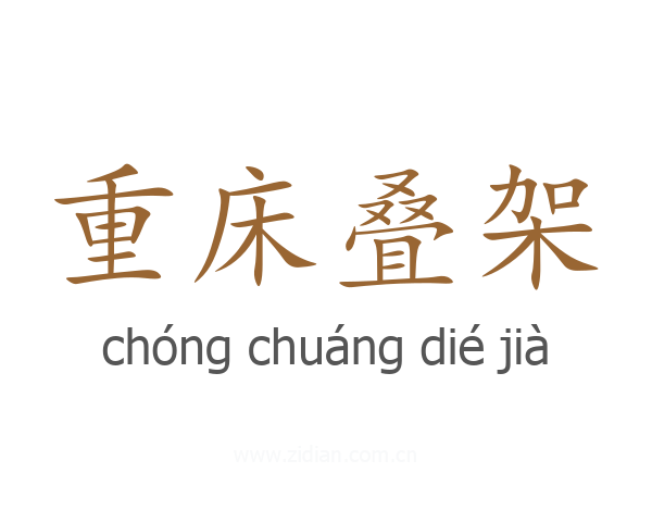 重床叠架