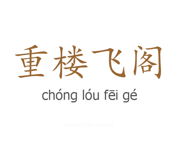 重楼飞阁